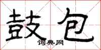 曾庆福鼓包隶书怎么写