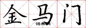 丁谦金马门楷书怎么写