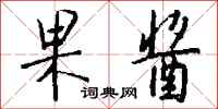 钱沛云果酱行书怎么写