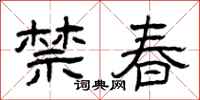 曾庆福禁春隶书怎么写