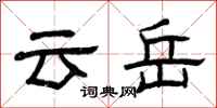曾庆福云岳隶书怎么写