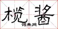 曾庆福榄酱隶书怎么写
