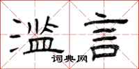 曾庆福滥言隶书怎么写
