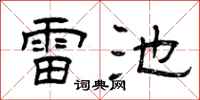 曾庆福雷池隶书怎么写