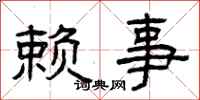 曾庆福赖事隶书怎么写