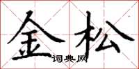 丁谦金松楷书怎么写