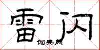 曾庆福雷闪隶书怎么写