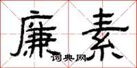 曾庆福廉素隶书怎么写