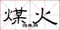 曾庆福煤火隶书怎么写