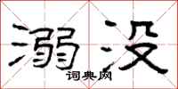 曾庆福溺没隶书怎么写