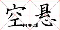丁谦空悬楷书怎么写