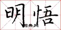 丁谦明悟楷书怎么写