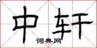 曾庆福中轩隶书怎么写