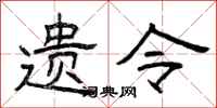 曾庆福遗令隶书怎么写