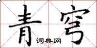 丁谦青穹楷书怎么写