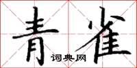 丁谦青雀楷书怎么写