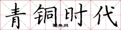 丁谦青铜时代楷书怎么写