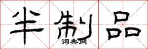 曾庆福半制品隶书怎么写