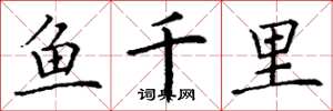 丁谦鱼千里楷书怎么写