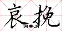丁谦哀挽楷书怎么写