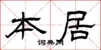 曾庆福本居隶书怎么写