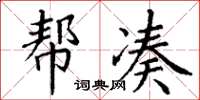 丁谦帮凑楷书怎么写