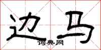曾庆福边马隶书怎么写