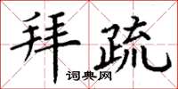 丁谦拜疏楷书怎么写