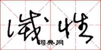 王冬龄灭性草书怎么写