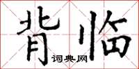 丁谦背临楷书怎么写