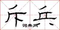 曾庆福斥兵隶书怎么写