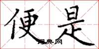 丁谦便是楷书怎么写
