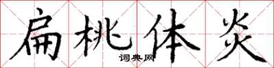 丁谦扁桃体炎楷书怎么写