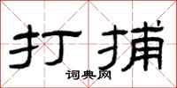 曾庆福打捕隶书怎么写