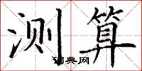 丁谦测算楷书怎么写