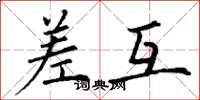 丁谦差互楷书怎么写