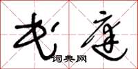 王冬龄民庭草书怎么写