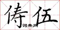 丁谦俦伍楷书怎么写