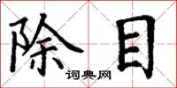 丁谦除目楷书怎么写