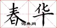 丁谦春华楷书怎么写