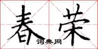 丁谦春荣楷书怎么写