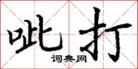 丁谦呲打楷书怎么写