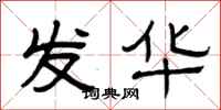 曾庆福发华隶书怎么写