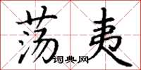 丁谦荡夷楷书怎么写