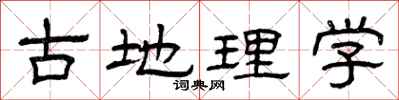 曾庆福古地理学隶书怎么写