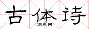 曾庆福古体诗隶书怎么写