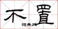 曾庆福不置隶书怎么写