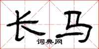 曾庆福长马隶书怎么写