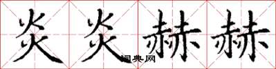 丁谦炎炎赫赫楷书怎么写