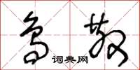 王冬龄鸟散草书怎么写